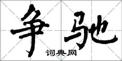 翁闿运争驰楷书怎么写