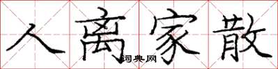 庞中华人离家散楷书怎么写