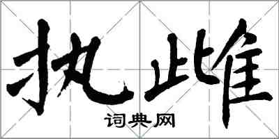 翁闿运执雌楷书怎么写