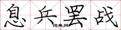 庞中华息兵罢战楷书怎么写