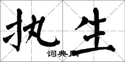 翁闿运执生楷书怎么写