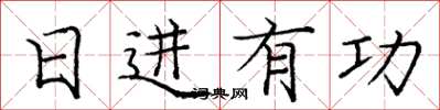 庞中华日进有功楷书怎么写