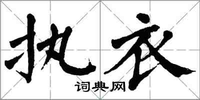 翁闿运执衣楷书怎么写