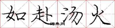 庞中华如赴汤火楷书怎么写
