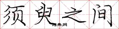 庞中华须臾之间楷书怎么写