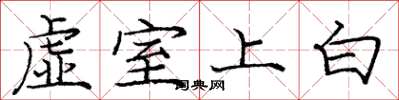 庞中华虚室上白楷书怎么写