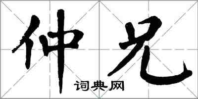 翁闿运仲兄楷书怎么写