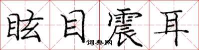 庞中华眩目震耳楷书怎么写