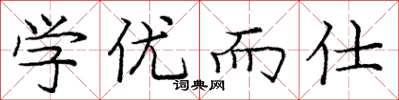 庞中华学优而仕楷书怎么写