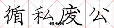 庞中华循私废公楷书怎么写