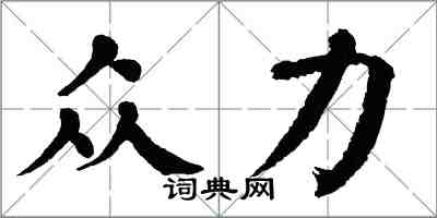 翁闿运众力楷书怎么写