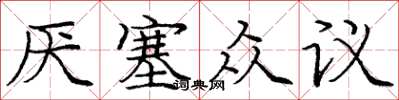 庞中华厌塞众议楷书怎么写