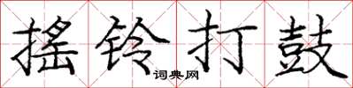 庞中华摇铃打鼓楷书怎么写