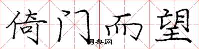 庞中华倚门而望楷书怎么写