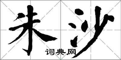 翁闿运朱沙楷书怎么写