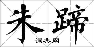 翁闿运朱蹄楷书怎么写