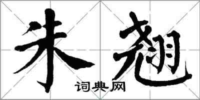 翁闿运朱翘楷书怎么写