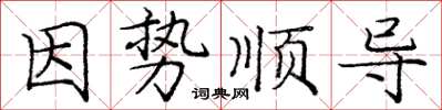 庞中华因势顺导楷书怎么写