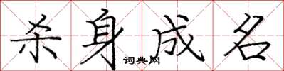 庞中华杀身成名楷书怎么写