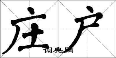 翁闿运庄户楷书怎么写