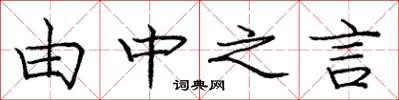 庞中华由中之言楷书怎么写