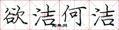 庞中华欲洁何洁楷书怎么写