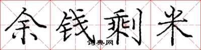 庞中华余钱剩米楷书怎么写