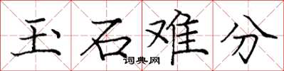 庞中华玉石难分楷书怎么写