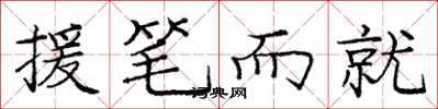 庞中华援笔而就楷书怎么写