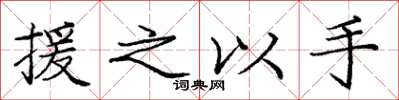 庞中华援之以手楷书怎么写