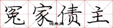 庞中华冤家债主楷书怎么写