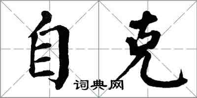 翁闿运自克楷书怎么写