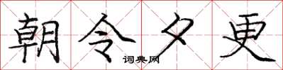 庞中华朝令夕更楷书怎么写