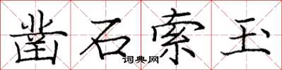 庞中华凿石索玉楷书怎么写