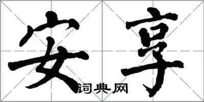 翁闿运安享楷书怎么写