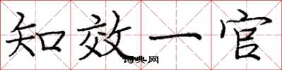 庞中华知效一官楷书怎么写