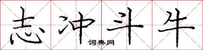 庞中华志冲斗牛楷书怎么写