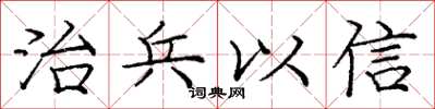 庞中华治兵以信楷书怎么写