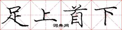 庞中华足上首下楷书怎么写