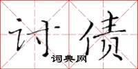 黄华生讨债楷书怎么写