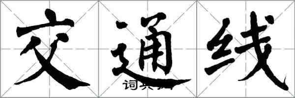 翁闿运交通线楷书怎么写