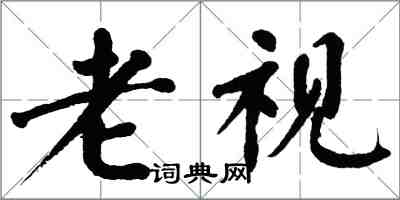 翁闿运老视楷书怎么写