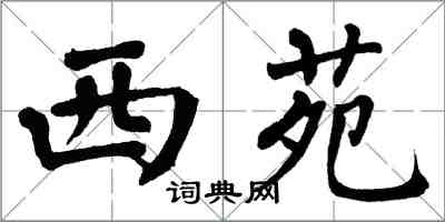 翁闿运西苑楷书怎么写