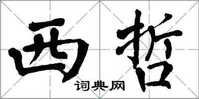 翁闿运西哲楷书怎么写