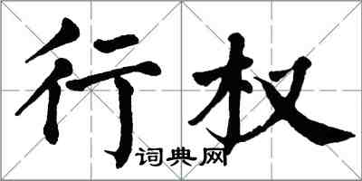 翁闿运行权楷书怎么写