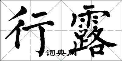 翁闿运行露楷书怎么写