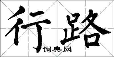 翁闿运行路楷书怎么写