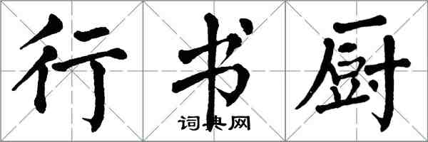 翁闿运行书厨楷书怎么写