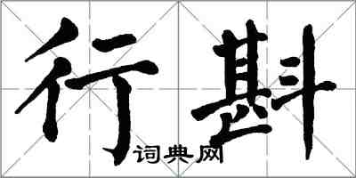 翁闿运行斟楷书怎么写