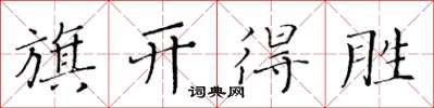 黄华生旗开得胜楷书怎么写